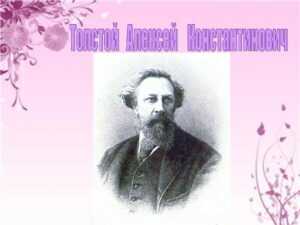 50 интересных фактов биографии Алексея Константиновича Толстого